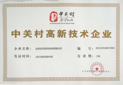 北京潔爾爽高科技有限公司獲得《中關(guān)村高新技術(shù)企業(yè)》稱號(hào)。