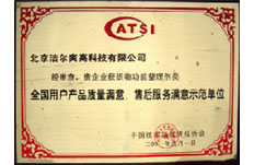 2001年獲得全國用戶產(chǎn)品質(zhì)量滿意、售后服務(wù)滿意示范單位榮譽(yù)稱號 